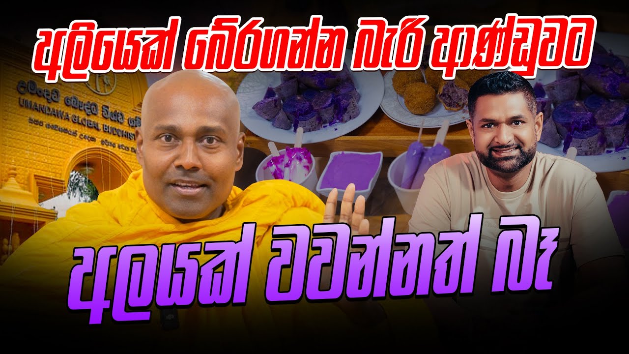 අලියෙක් බේරගන්න බැරි ආණ්ඩුවට අලයක් වවන්නත් බෑ - සිරි සමන්තබද්‍ර හිමි