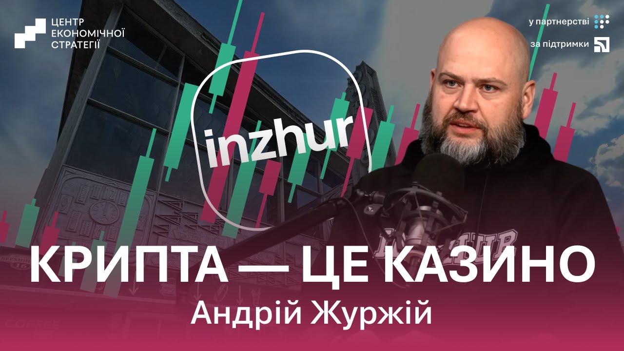 Куди інвестувати в Україні? Чи злетить нова фондова біржа? Андрій Журжій