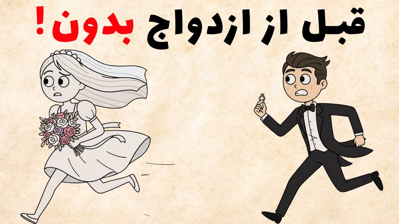 حقایق بی‌رحمانه درباره ازدواج (که کسی بهت نمیگه)