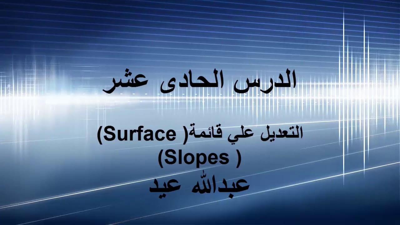 الدرس الحادي عشر التعديل على قائمة ( surface ) و (Slopes ) وعمل legend بجدول الميول