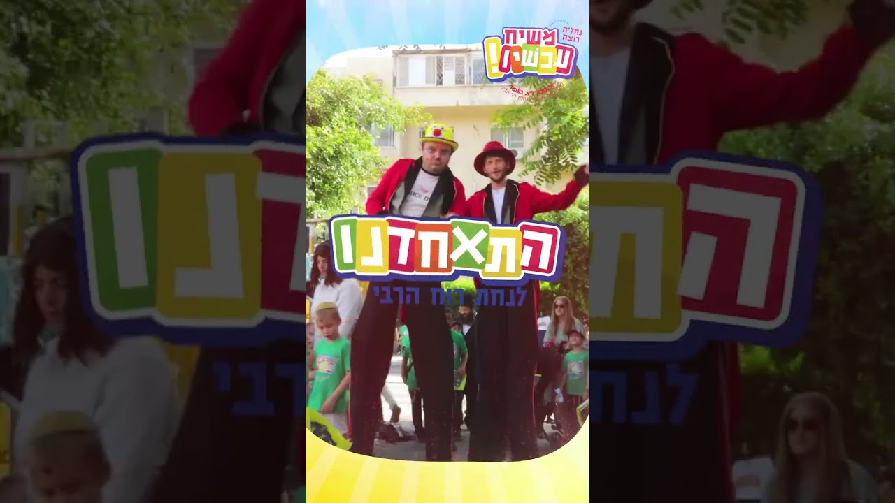 סרטון סיכום תהלוכת ל''ג בעומר - נחלת הר חב''ד תשפ''ד