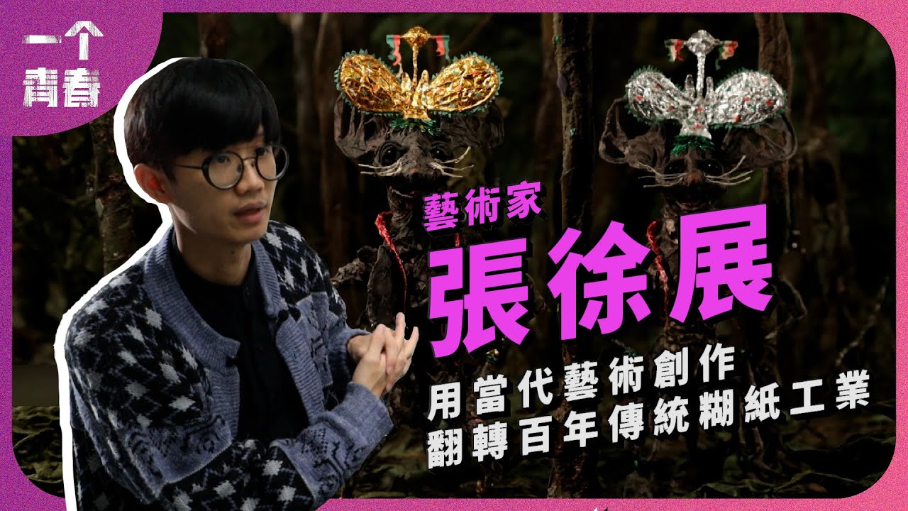 用當地藝術創作，翻轉百年傳統糊紙工藝。∣ 《一个青春 EP.71｜張徐展》｜《青春！咱的夢》系列短片