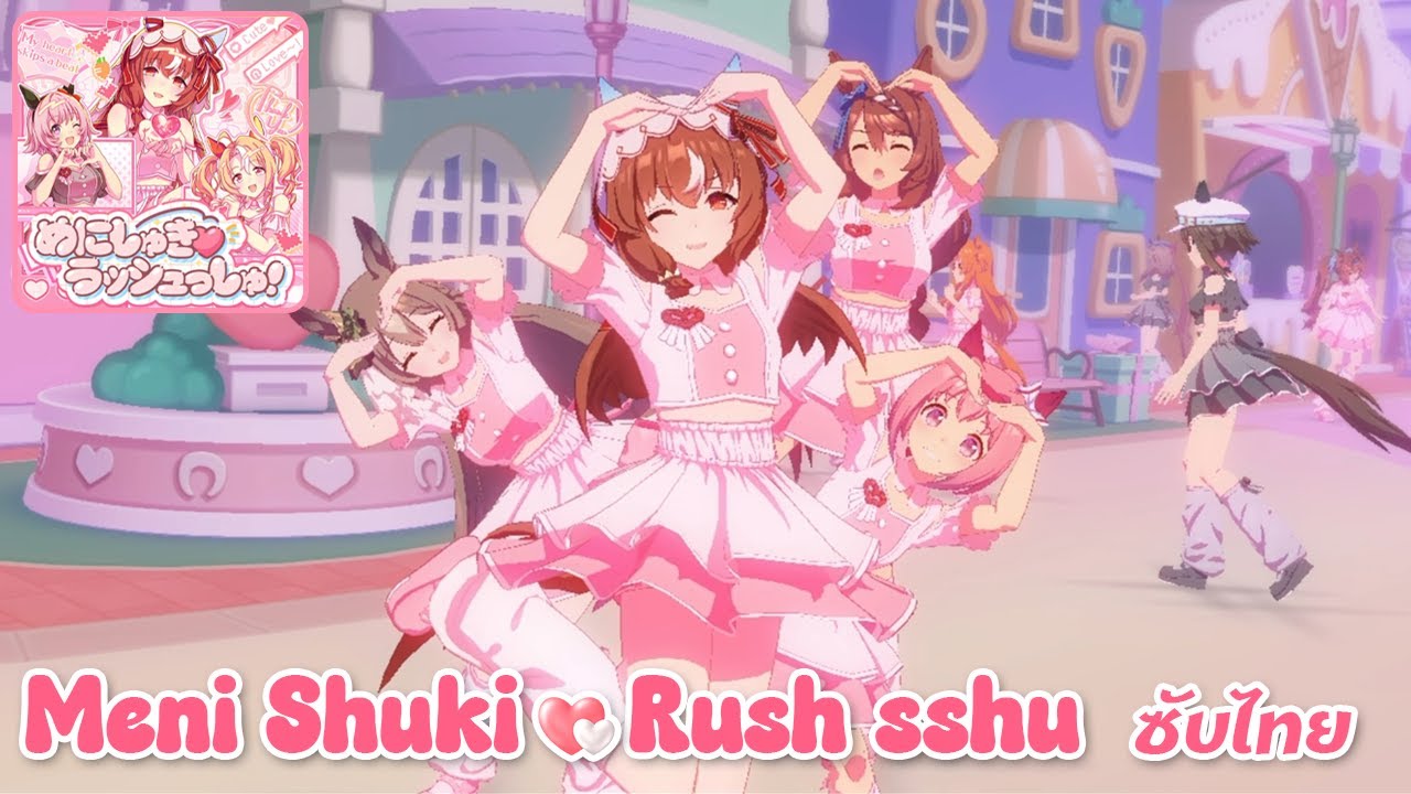 เพลง Meni Shuki♡Rush sshu! แบบซับไทย