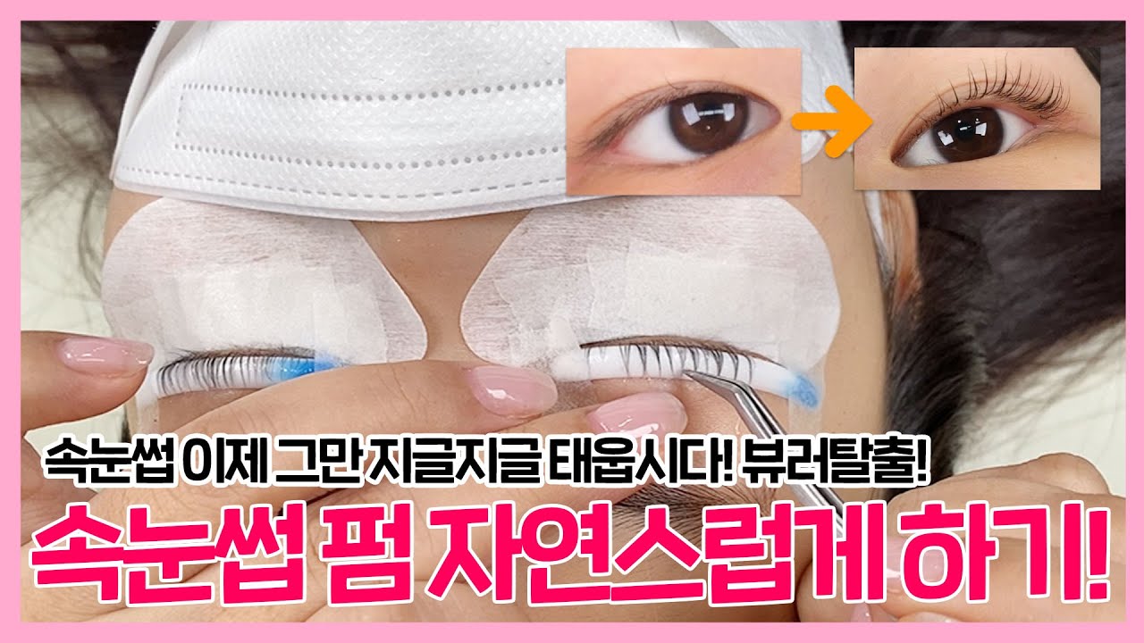 [래쉬아이] 속눈썹 펌 독학할 거 있나요? 이왕하는 거 제대로 배웁시다! 지글지글 이제 그만❌❌ | 속눈썹 펌 자연스럽게 하기! | 속눈썹, 속눈썹펌, 펌