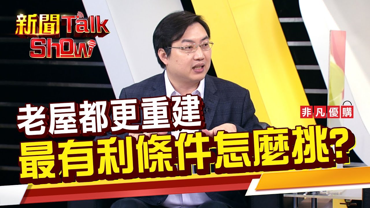 老屋都更重建 最有利條件怎麼挑?