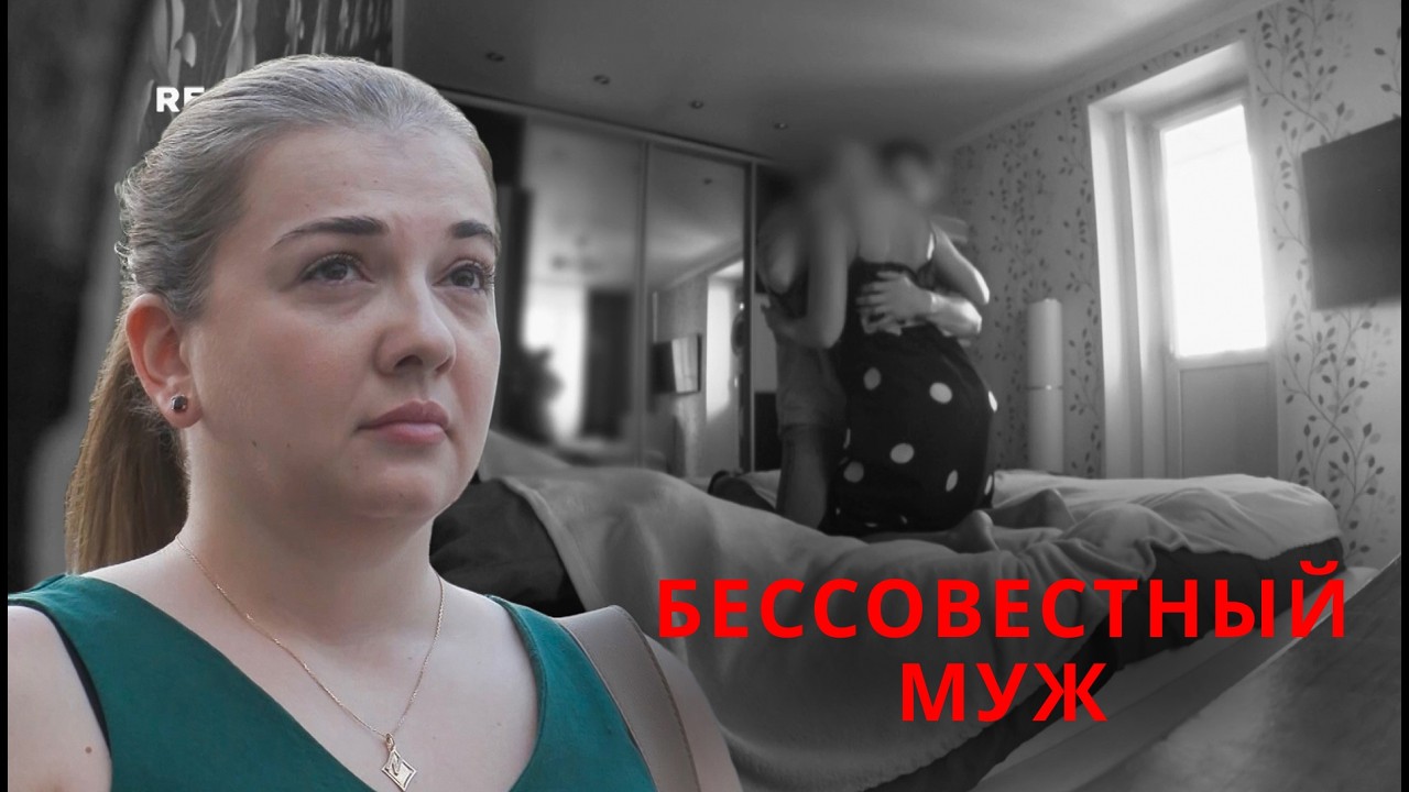 💔МОЕМУ МУЖУ ЛИШЬ БЫ КОМУ-ТО ПРИСУНУТЬ! | Опасные связи 2026 | Лучшее