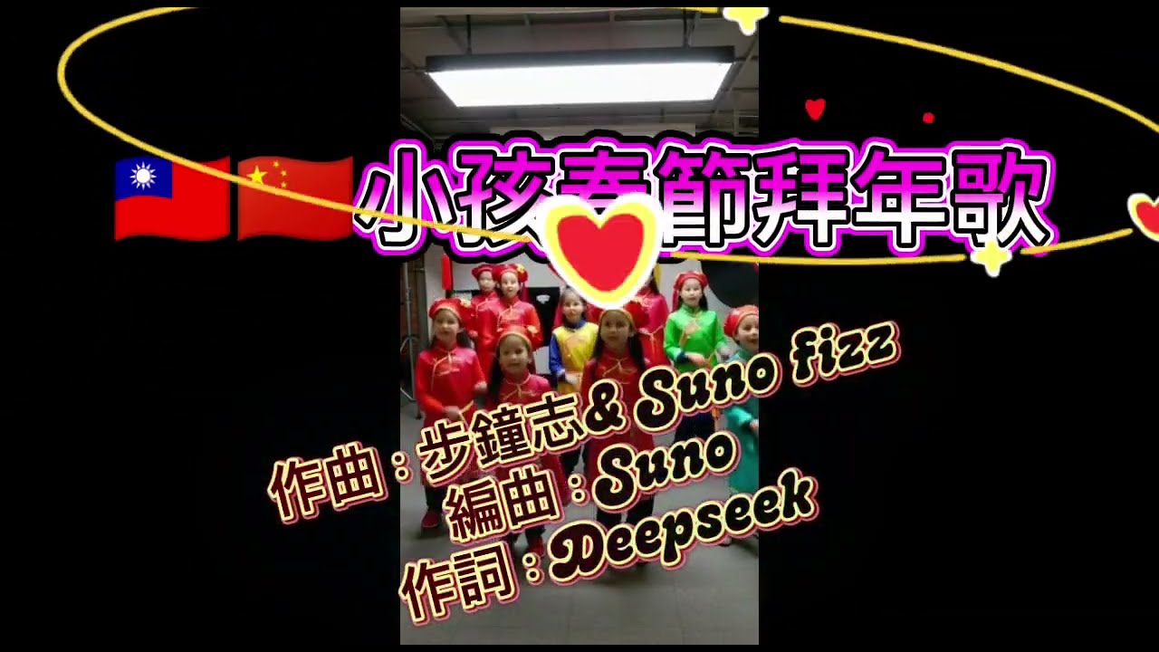🇨🇳🇹🇼小孩春節拜年歌
