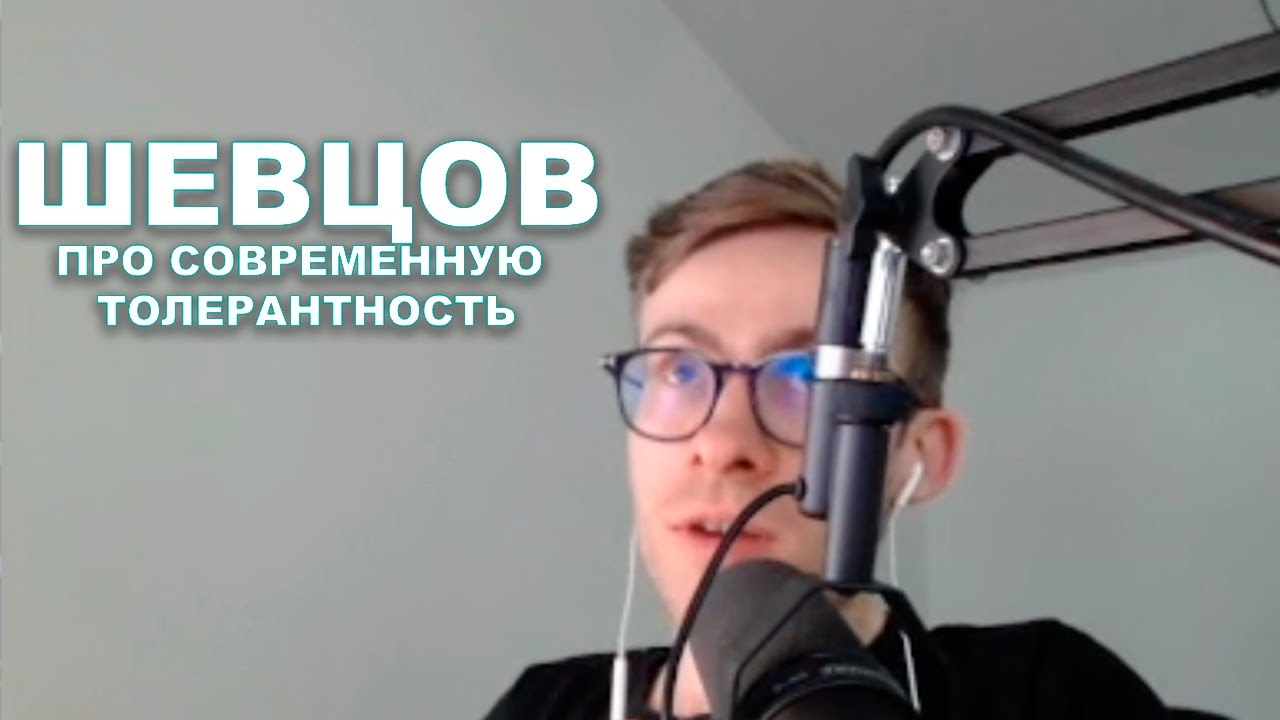 Шевцов про современную толерантность