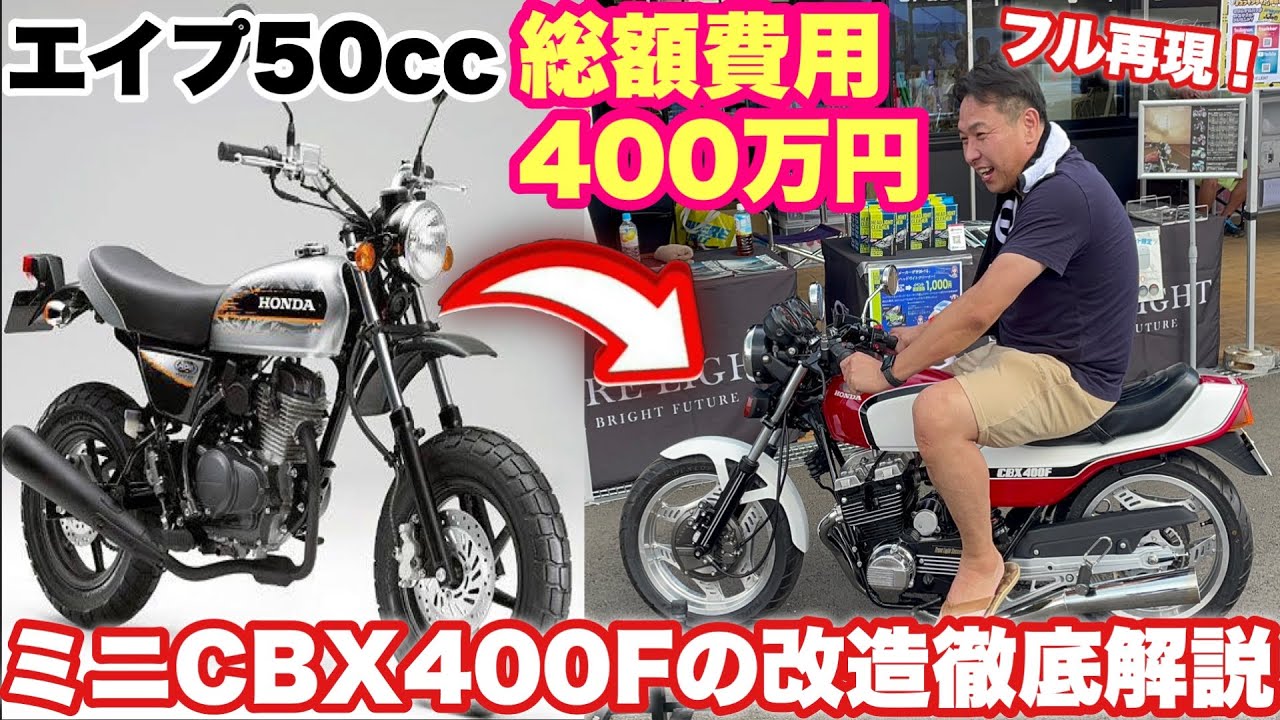 【チービーX改造】エイプ50ccが完全なる