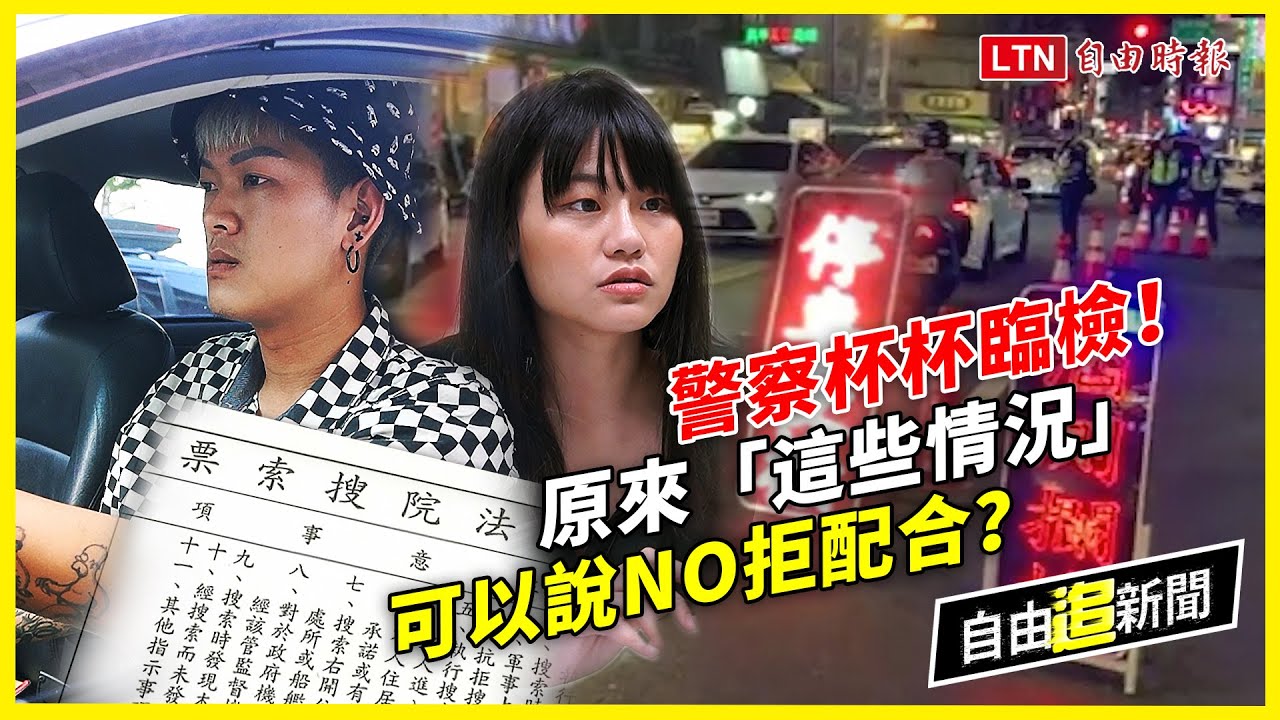 自由追新聞》這款臨檢要求你遇過？曝警察違法搜索「話術陷阱」