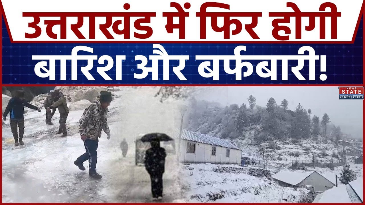 Uttarakhand Weather Update: उत्तराखंड में फिर होगी बारिश और बर्फबारी! । IMD । Weather News । Latest