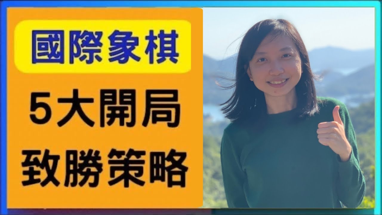 【國際象棋入門】 5大最強開局致勝策略! （99%新手不知道！）
