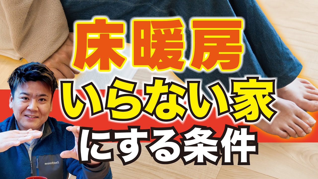 【床暖房】いらない家にする条件を解説します