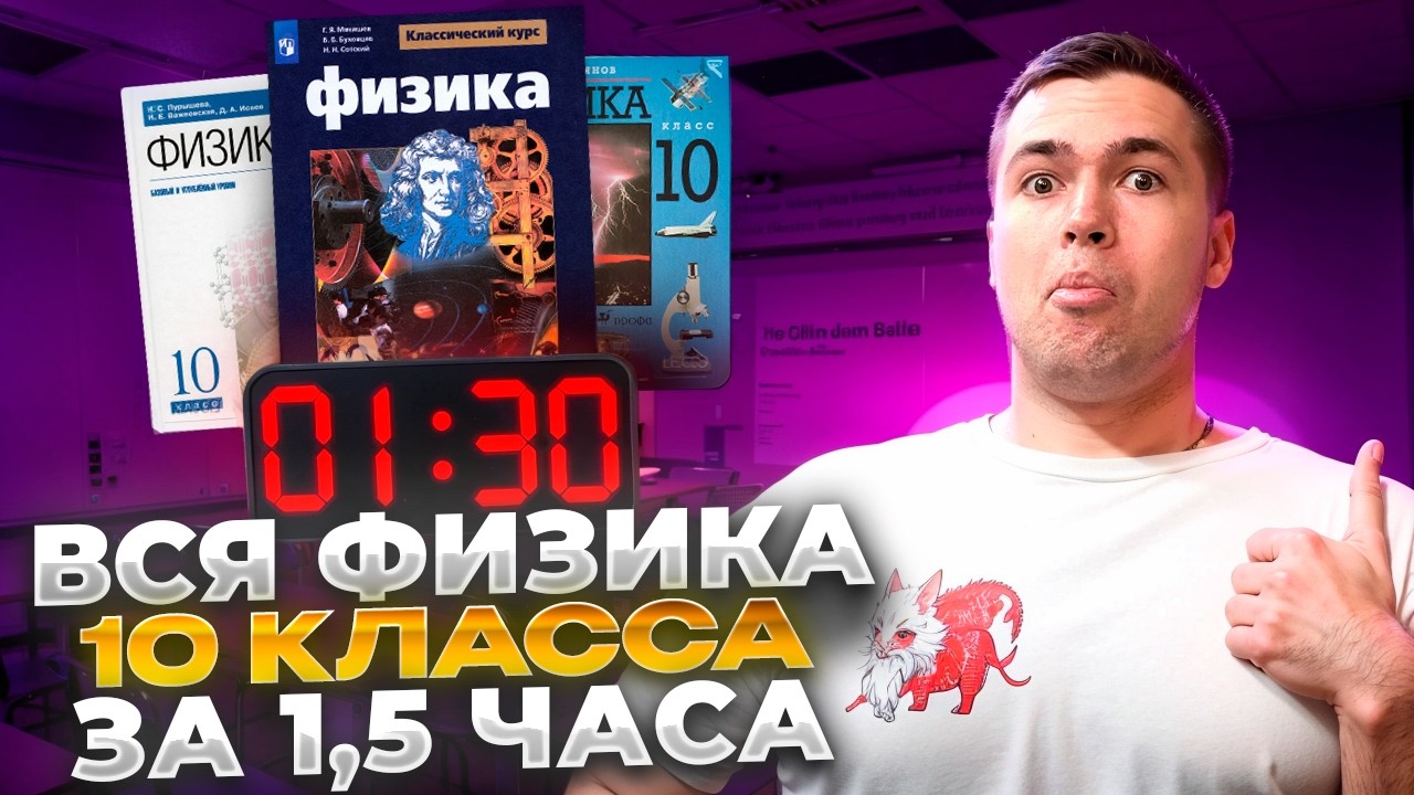 Вся Физика 10 Класс - За 1,5 Часа