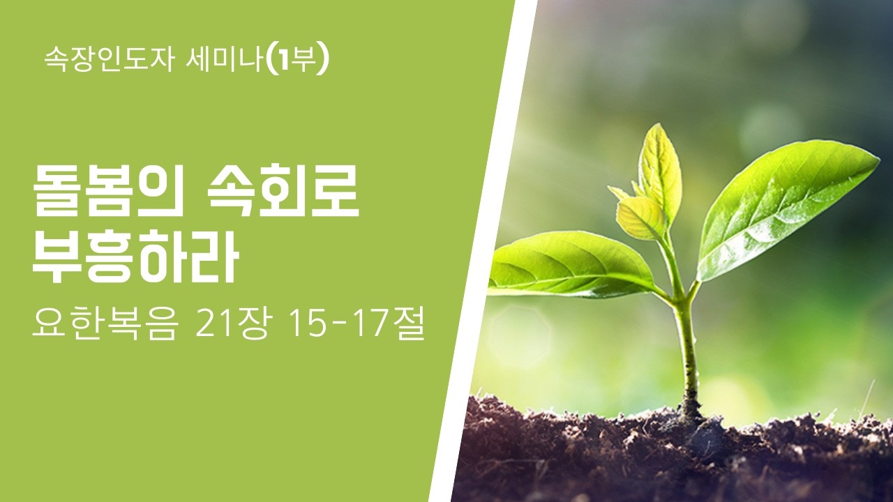 2026. 03. 18 속정인도자세미나(1부) - 돌봄의 속회로 부흥하라