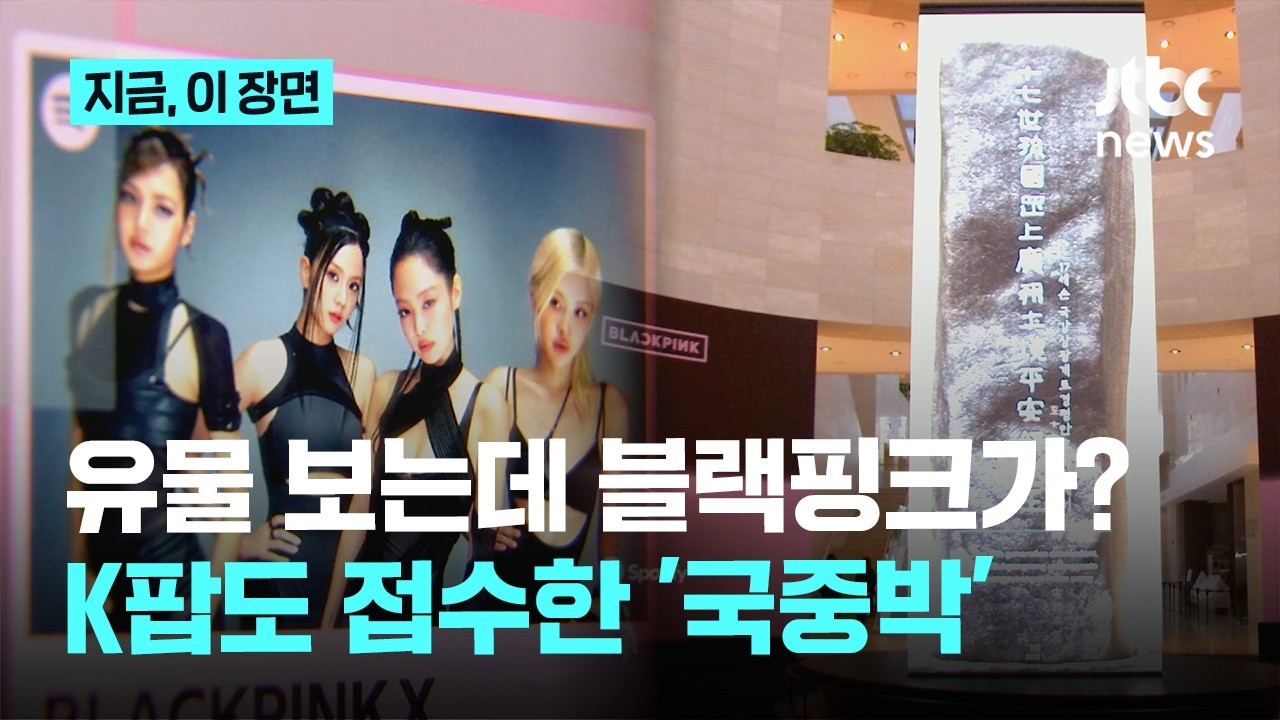 유물 보러 왔더니 블랙핑크가?...K팝도 접수한 국중박｜지금 이 장면