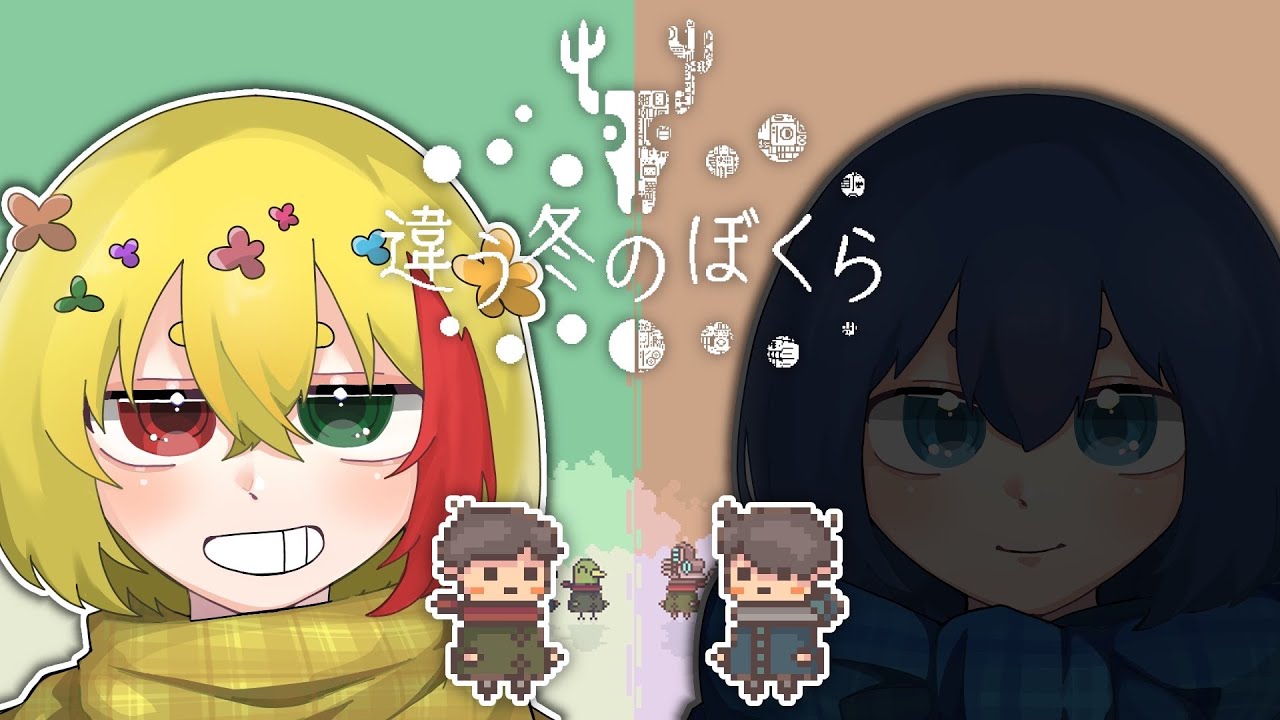 【かにまる視点】違う冬のぼくら【かにまる/すなつぶ】part２