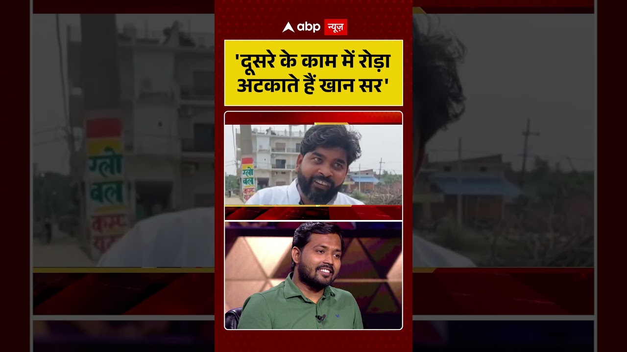 Khan Sir Controversy | Viral Video | 'दूसरे के काम में रोड़ा अटकाते हैं खान सर'#shorts #viralvideo