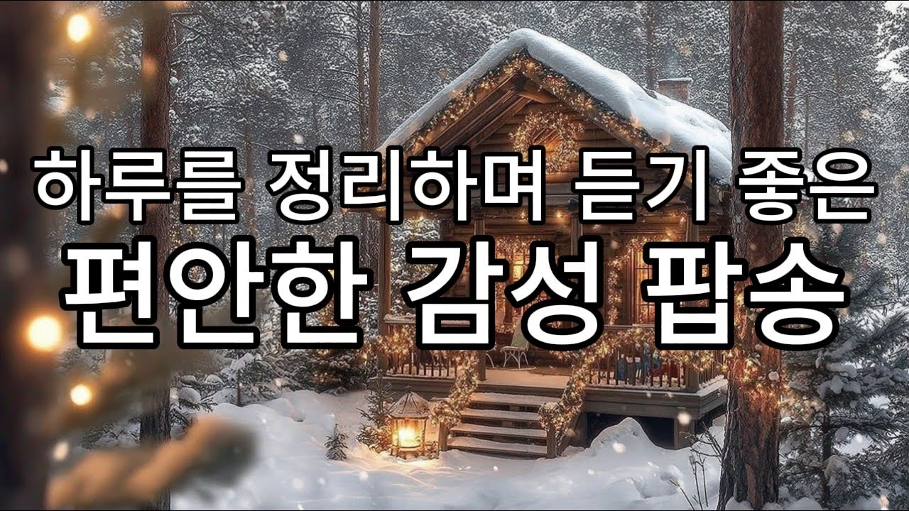 playlist 🎧 하루를 정리할 때 틀어두기 좋은 감성 팝 ☕🎶ㅣSoft Acoustic Pop l  