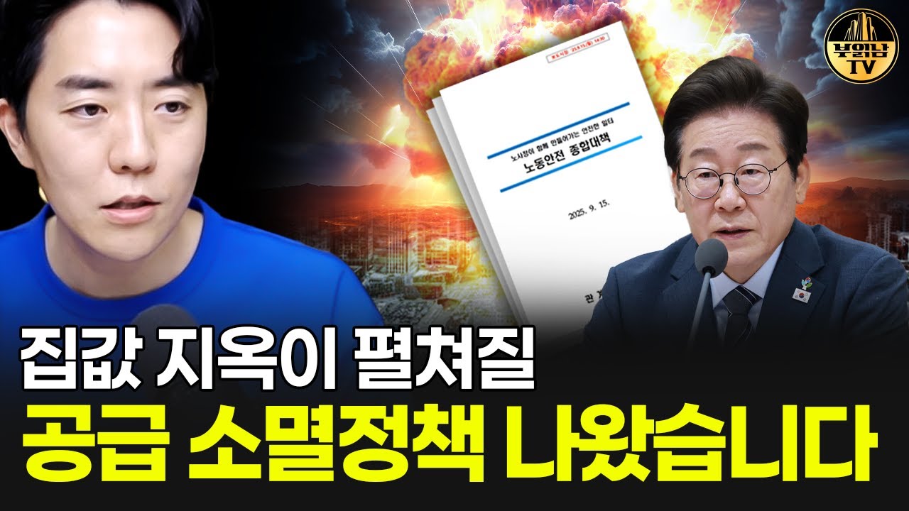 집값 지옥이 펼쳐질 공급 소멸정책 나왔습니다