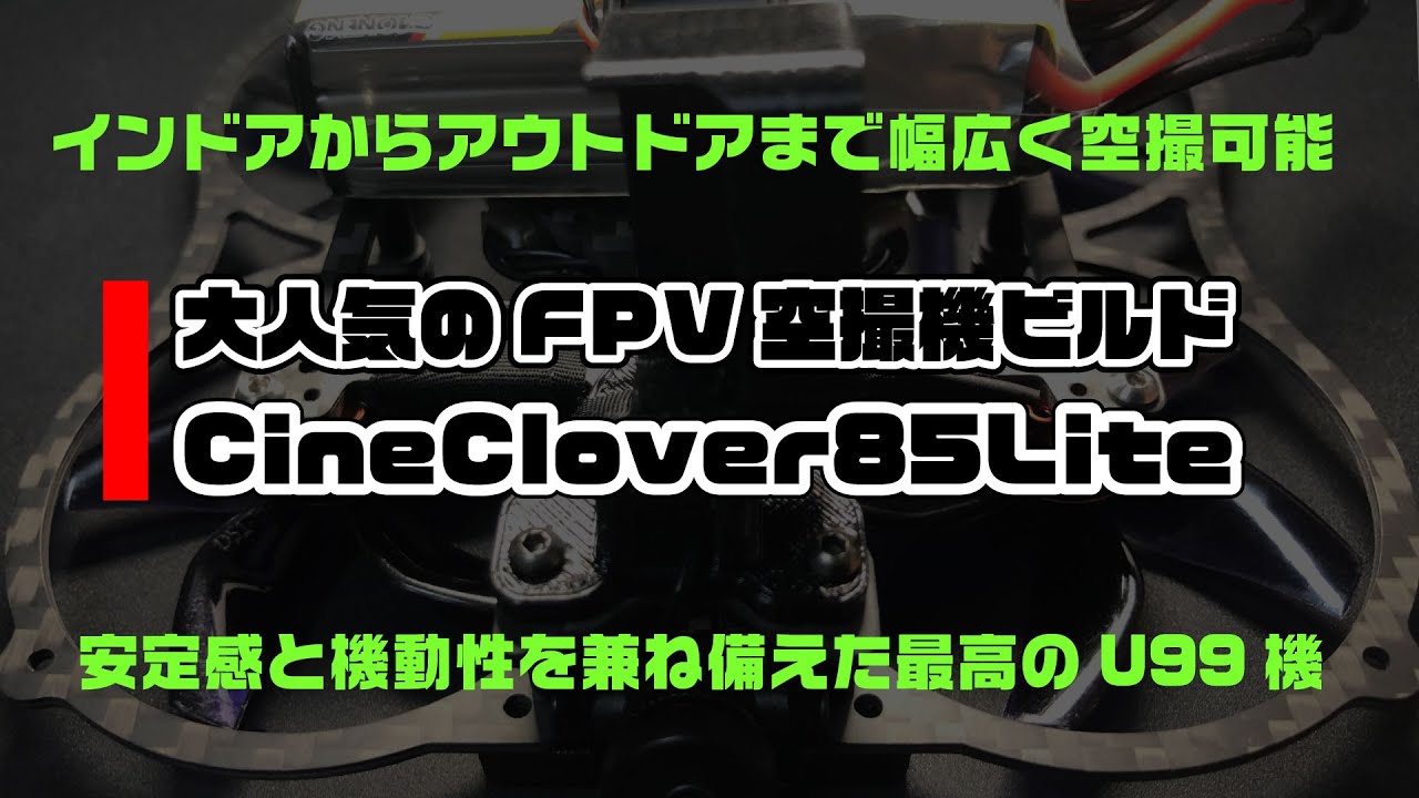 CineClover 85 Lite ～大人気のFPV空撮機ビルド