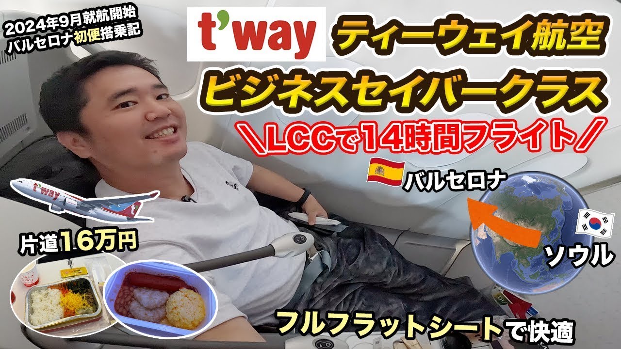 ティーウェイ航空スペイン・バルセロナ線初便搭乗記🇪🇸ビジネスセイバークラスの全貌【LCCで韓国⇒ヨーロッパ】
