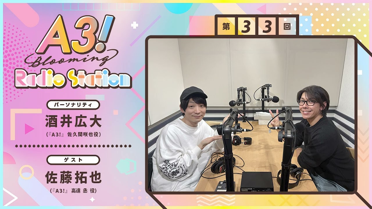 【酒井広大・佐藤拓也】A3! Blooming Radio Station 第33回 （2026年1月）