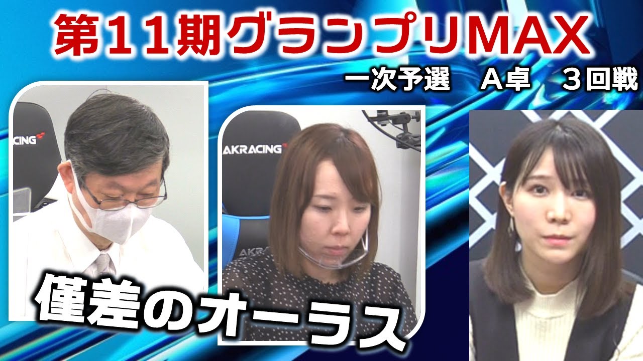 【麻雀】第11期麻雀グランプリＭＡＸ一次予選Ａ卓３回戦