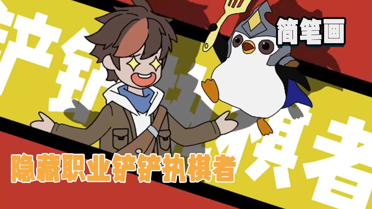 覺醒隱藏職業鏟鏟執棋者，啟動海克斯系統，羈絆天賦海克斯符文哪個不都是頂級能力！ #暴走沙雕漫 #簡筆畫 #系統 #異能 #都市