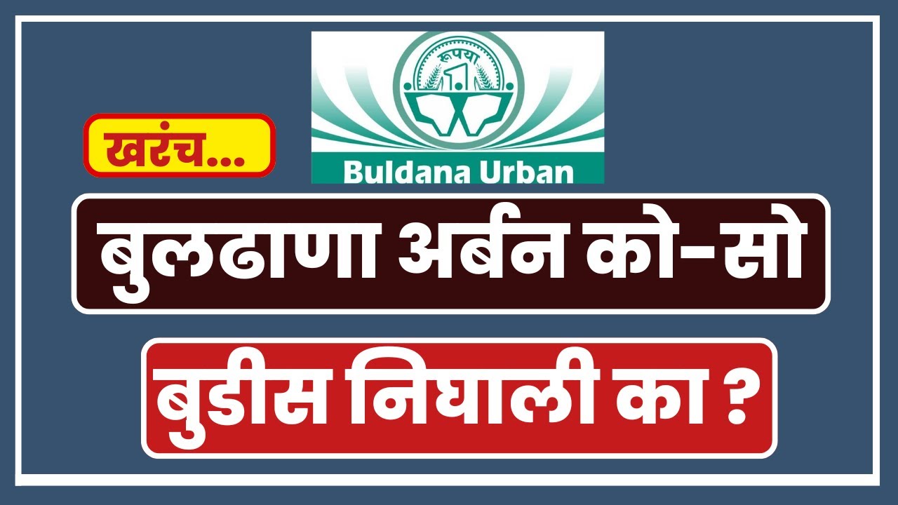 Buldhana urban co bank I बुडीस निघाली का I #beed #buldhanadistrict #bank