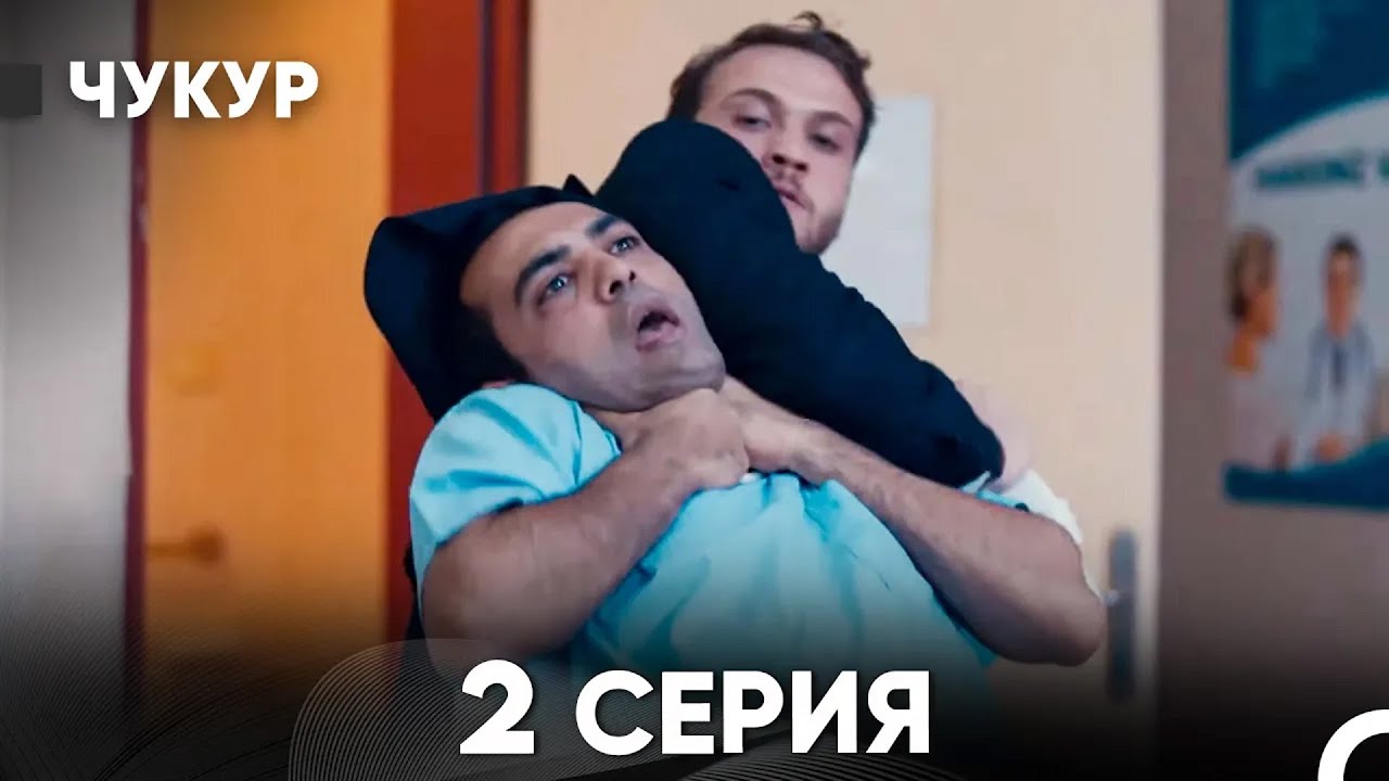 Чукур 2 Серия (Русский Дубляж) ДЛИННАЯ ВЕРСИЯ