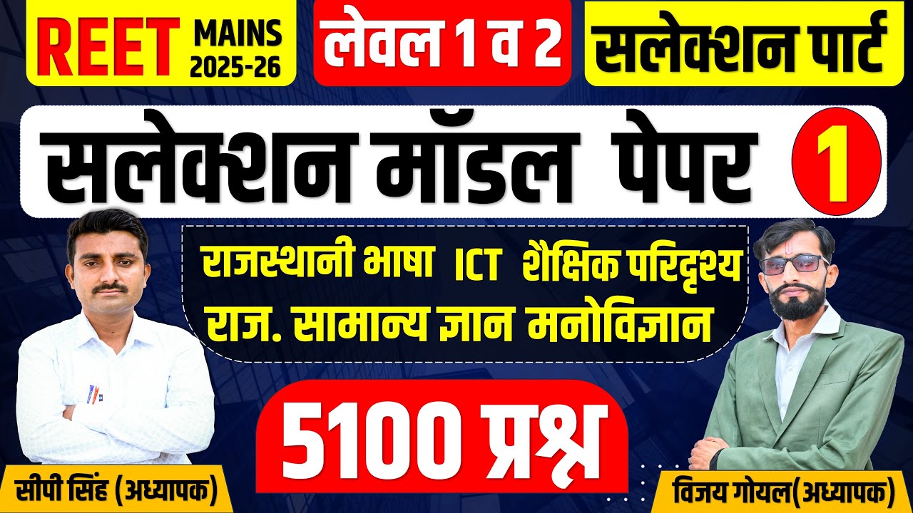 REET MAINS 2025 | मॉडल  पेपर-1 | सलेक्शन पार्ट | REET Mains | CP Sir & Vijay Sir #reetmains #reet