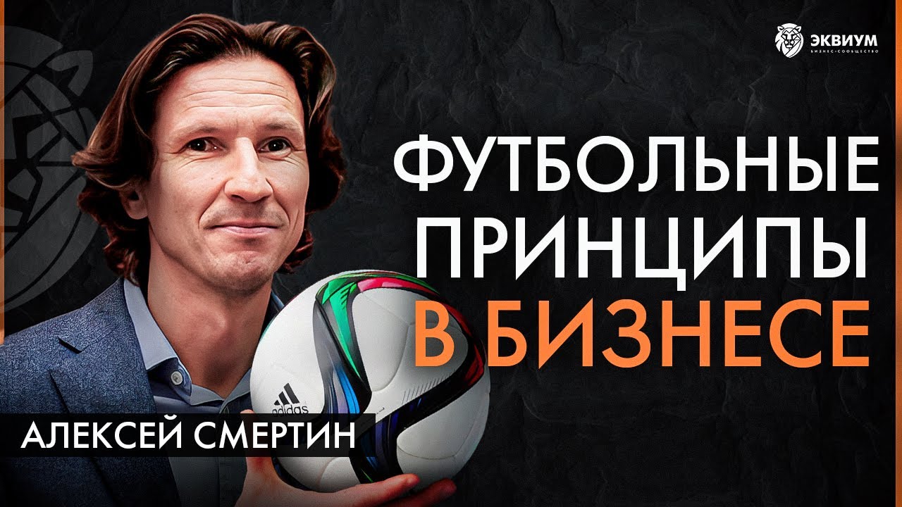 Как побеждать в команде! Алексей Смертин про мотивацию, лидерство и ответственность