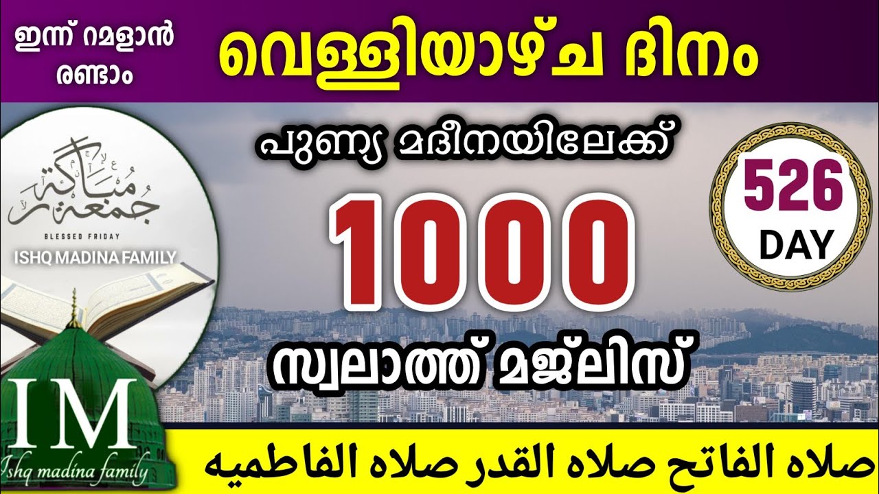 ഇന്ന് റമളാൻ 9 വെള്ളിയാഴ്ച ഇന്നത്തെ 1000 സ്വലാത്ത് മജ്‌ലിസ് swalathul fathih,Ramalan swalath majlis