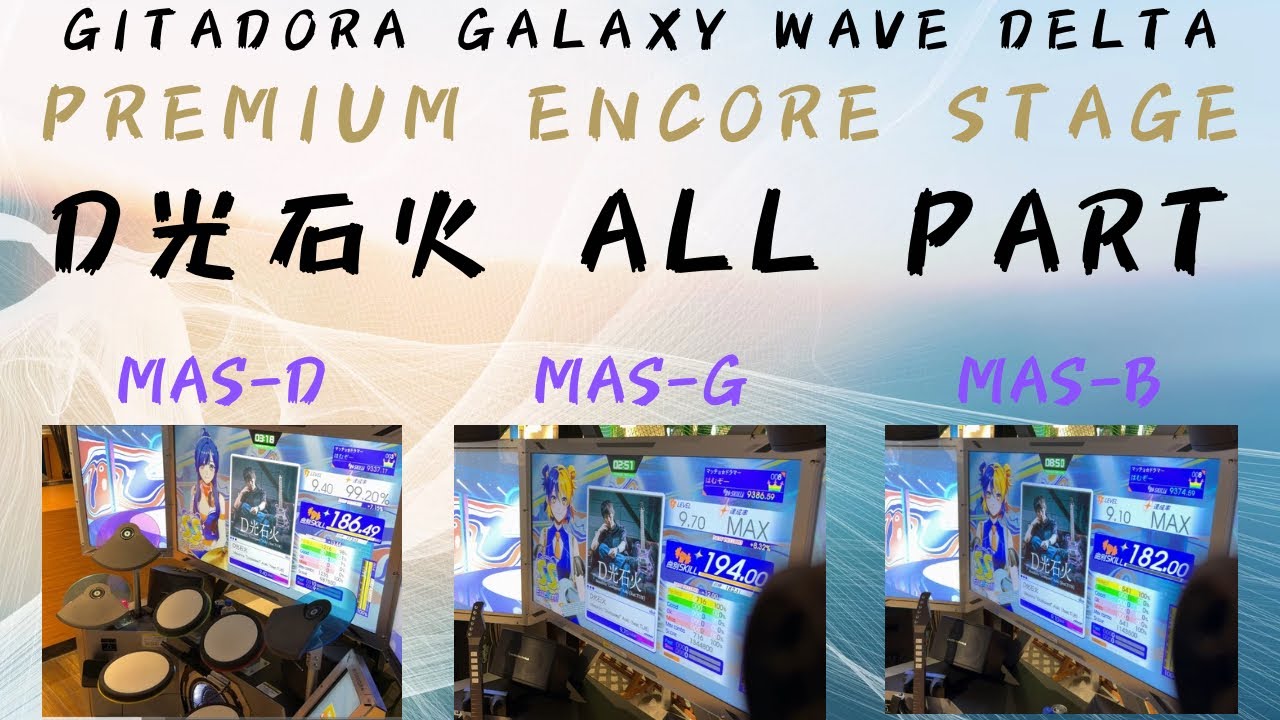 【GITADORA GW DELTA】 D光石火 【MASTER ALL PART】