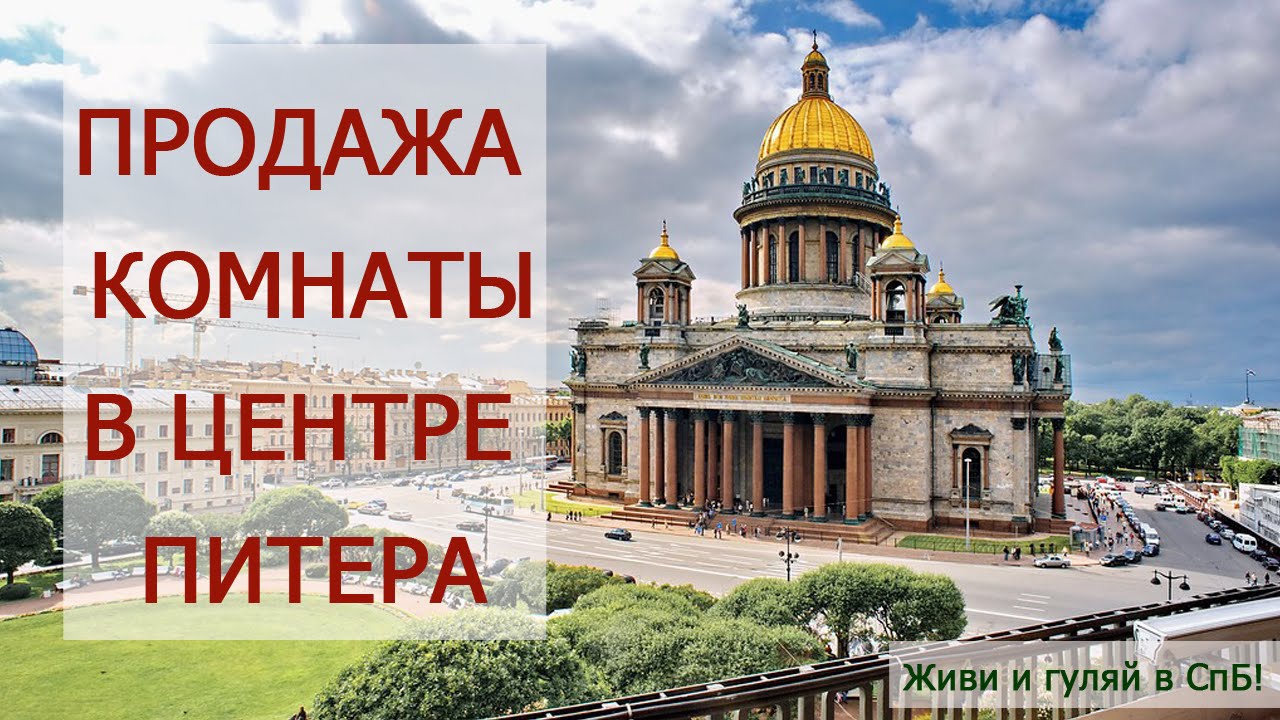 Купить комнату в СПб. Вторичка