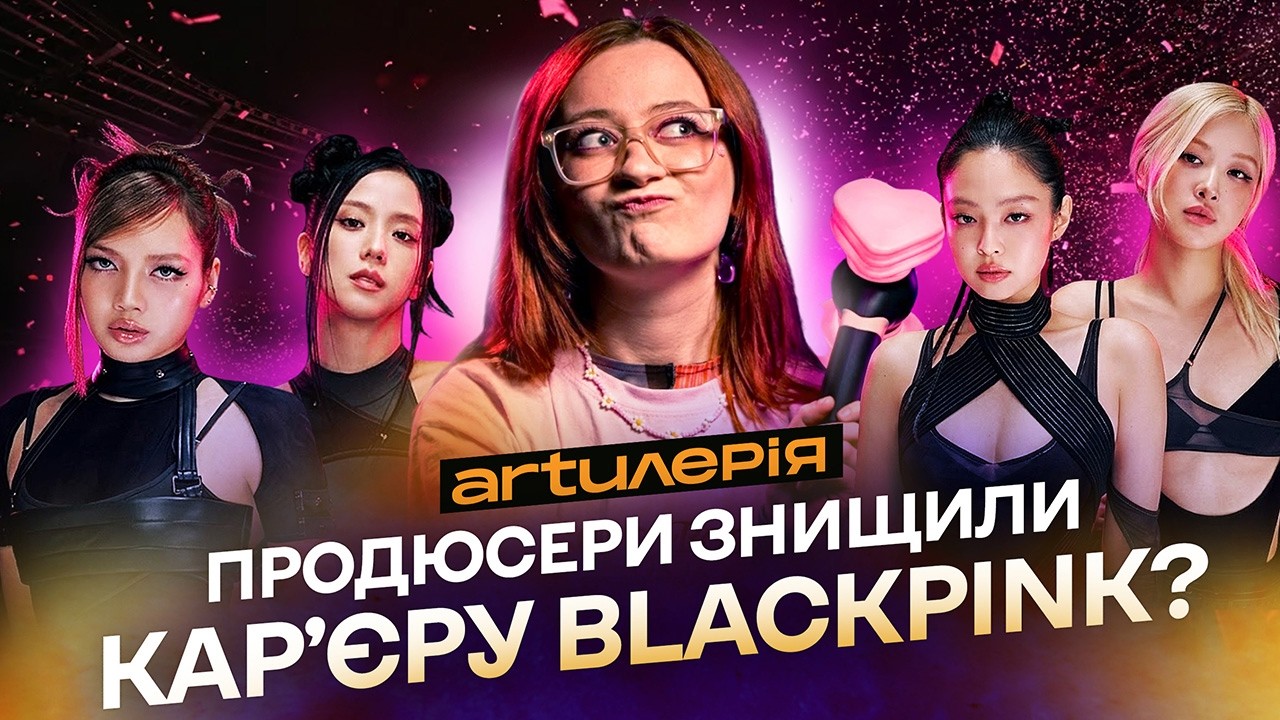 BLACKPINK: як зробити к-поп модним на заході? Історія головного жіночого гурту Південної Кореї