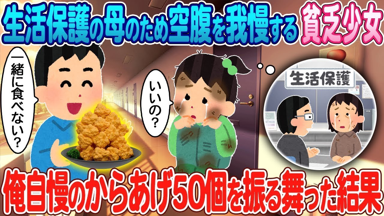 生活保護を受けている母のために空腹を耐える貧しい少女が、俺の自慢のからあげを食べた結果。