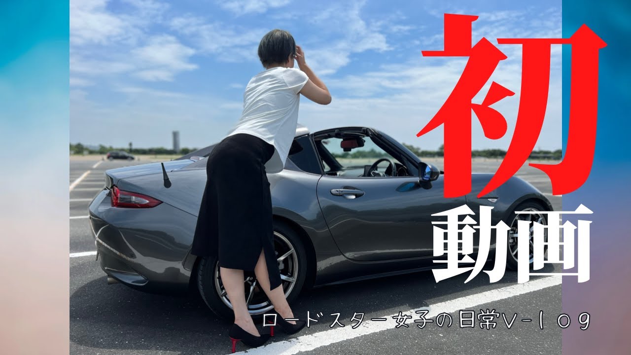 初動画【ロードスター女子の日常】Auto Exeスポーツフェアで爆買！欲しいもの全部買いまくる！！