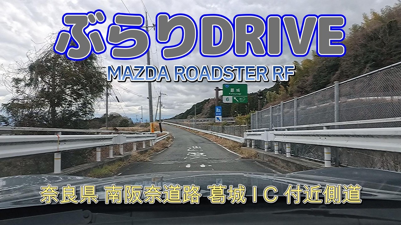 奈良県 南阪奈道路 葛城 IC 付近側道《走行動画》MAZDA ROADSTER RF