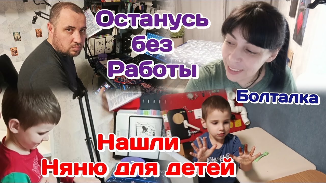 Нашли няню для погодок/Осталась без работы/Болталка.Как мы съездили