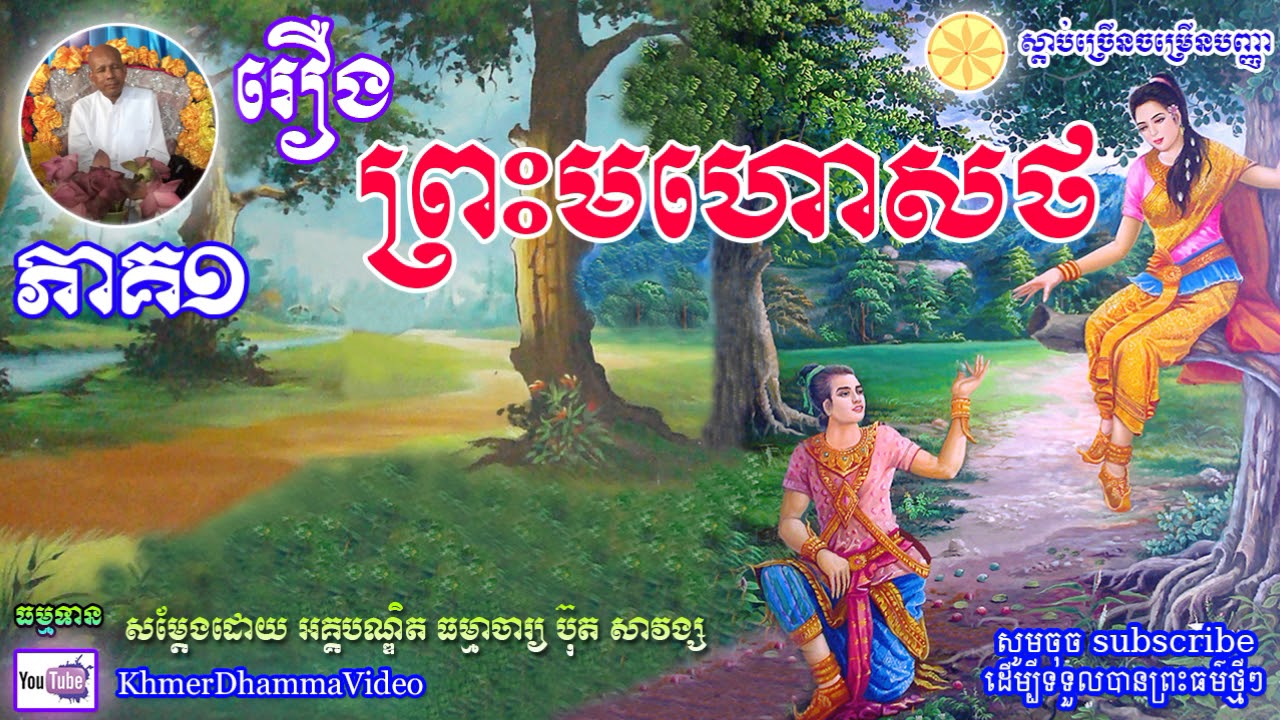 រឿង ព្រះមហោសថ - ប៊ុត សាវង្ស - Buth Savong - Khmer Dhamma Video - Part 01 - [Khmer Dhamma Video]