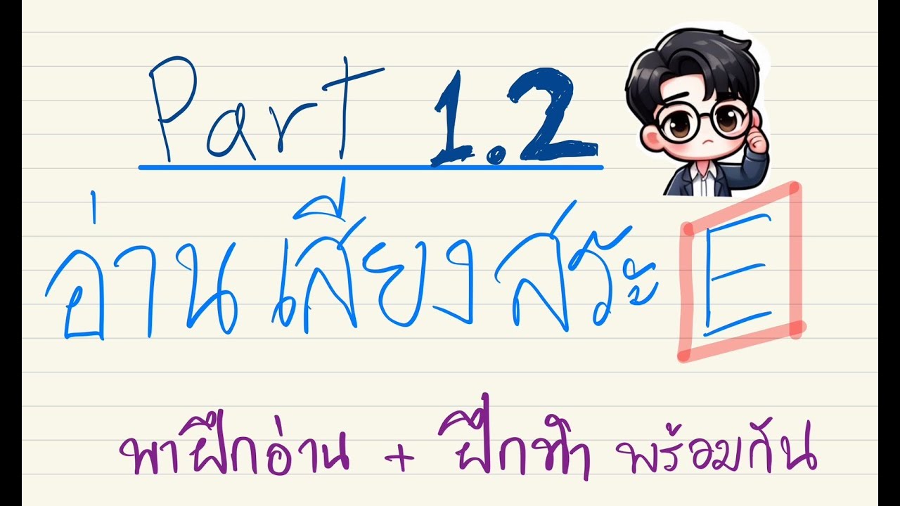 Ep 1.2 ฝึกอ่านสะกดคำภาษาอังกฤษ part 2 - สำหรับผู้เริ่มต้น
