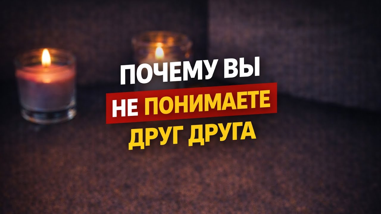 Почему Вы Не Понимаете Друг Друга 