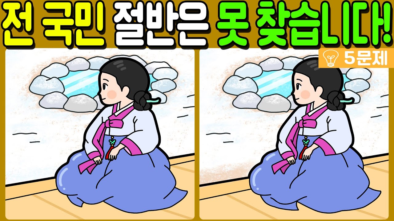 【다른그림찾기/치매예방】전 국민 절반은 못 찾는 차이점 3가지!【 find difference / 두뇌운동/3개 찾기/5문제/#1335】