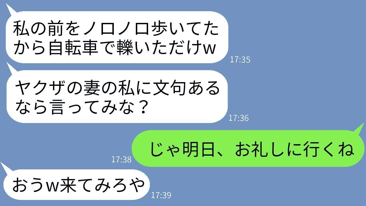 息子の入学式の帰りに、自転車で後ろから私を轢いた自称ヤクザの妻のママ友が「通行の妨げになるなw」と言ってきた→勝ち誇った彼女に後日、本物のヤクザを連れてお礼参りをした結果www