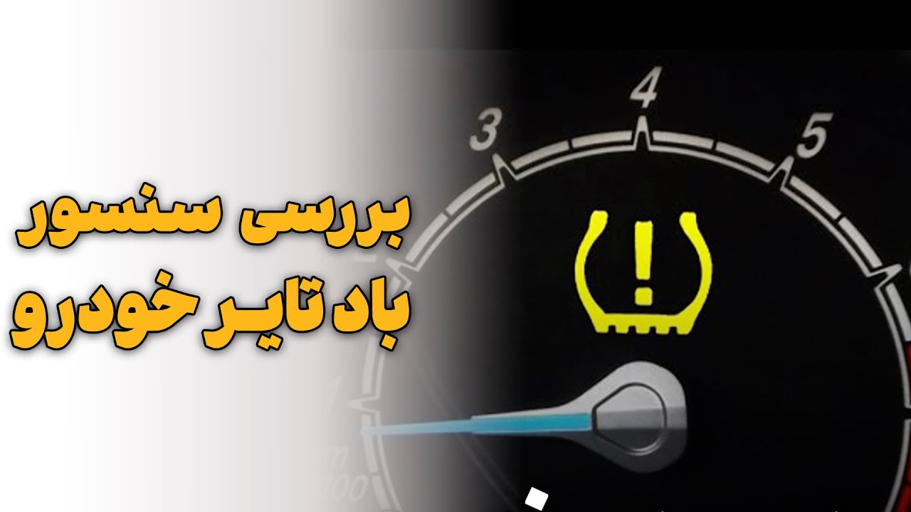بررسی سنسور باد تایر خودرو