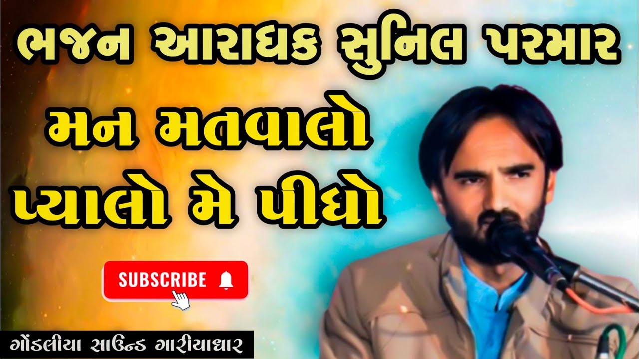 Man matvalo pyalo me pidho bhajan aradhak Sunil parmar Gondaliya sound