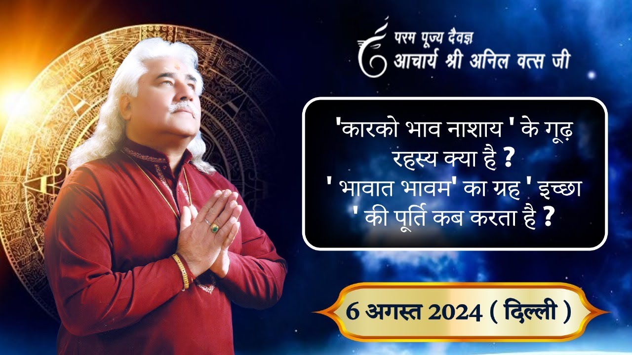 कारको भाव नाशय ' के गूढ़ रहस्य क्या है ? आचार्य  श्री अनिल वत्स जी 08 August 2024 Delhi |