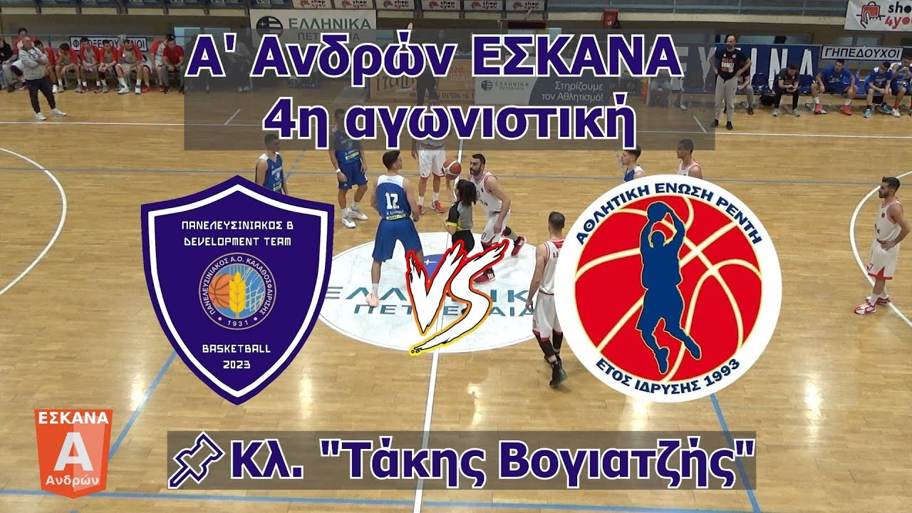 ΠΑΝΕΛΕΥΣΙΝΙΑΚΟΣ U23 🆚  Α.Ε. ΡΕΝΤΗ  ΠΡΩΤΑΘΛΗΜΑ ΕΣΚΑΝΑ Α΄ ΑΝΔΡΩΝ 2024-25